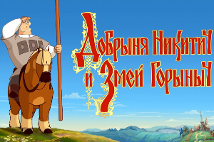 Добрыня Никитич и Змей Горыныч