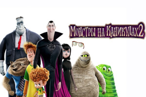 Монстры на каникулах 2