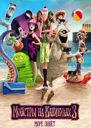 Монстры на каникулах 3