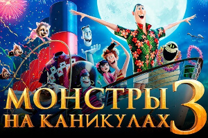 Монстры на каникулах 3
