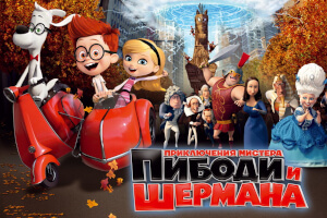 Пибоди и Шерман