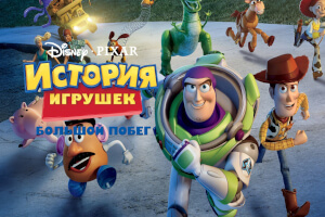История игрушек 3