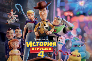 История игрушек 4