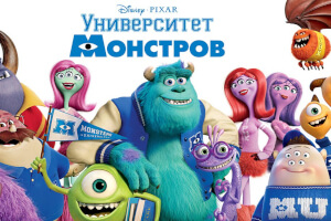Университет монстров