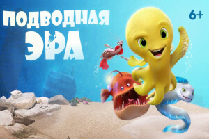 Подводная эра