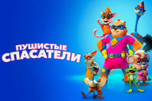 Пушистые спасатели