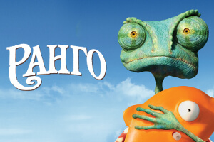 Ранго