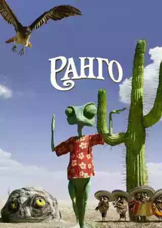 Ранго