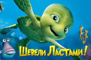 Шевели ластами