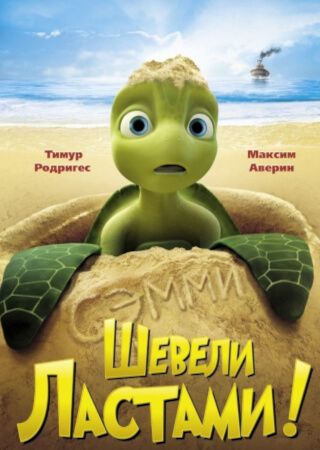 Шевели ластами