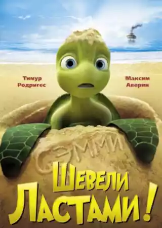 Шевели ластами