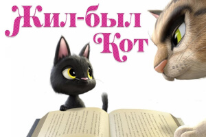 Жил-был кот