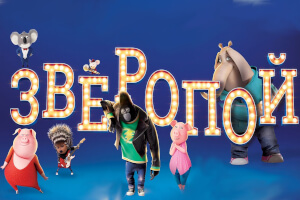 Зверопой