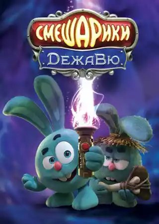 Смешарики - Дежавю