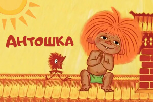 Антошка