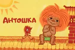 Антошка