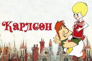 Малыш и Карлсон