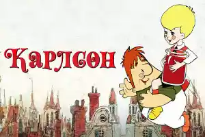 Малыш и Карлсон