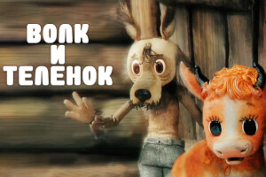 Волк и теленок