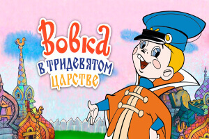 Вовка в Тридевятом царстве