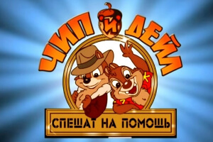 Чип и Дейл
