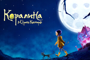 Коралина в Стране Кошмаров