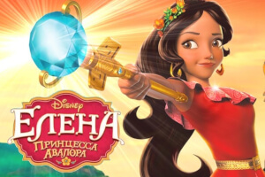 Принцесса Авалора