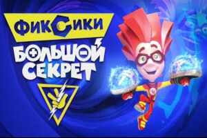 Фиксики: Большой секрет