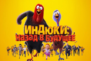 Индюки: Назад в будущее