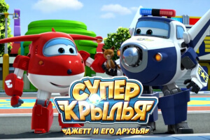 Джетт и его друзья