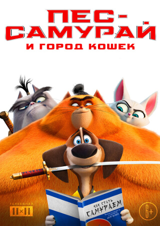 Пес-самурай и город кошек