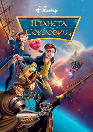Планета сокровищ