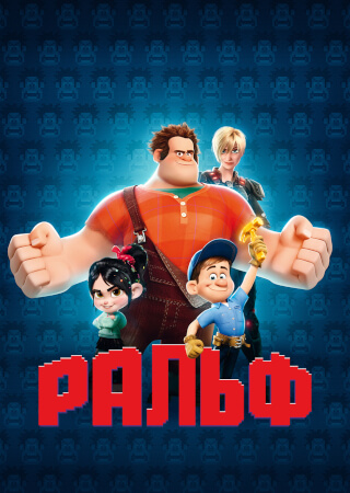 Ральф