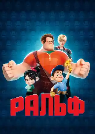 Ральф