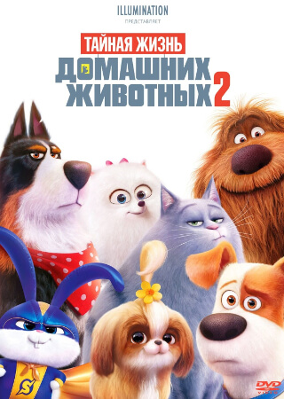 Тайная жизнь домашних животных 2