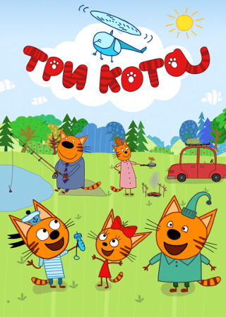 Три кота