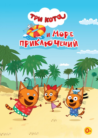 Три кота и море приключений