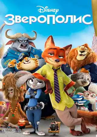 Зверополис