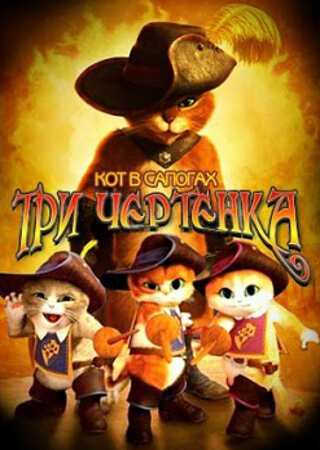 Кот в сапогах: Три Чертенка