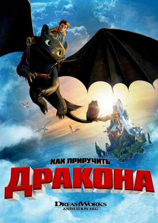 Как приручить дракона