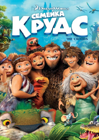 Семейка Крудс