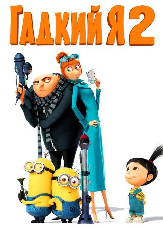 Гадкий Я 2