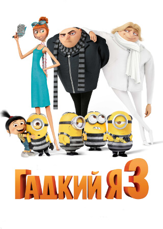 Гадкий Я 3