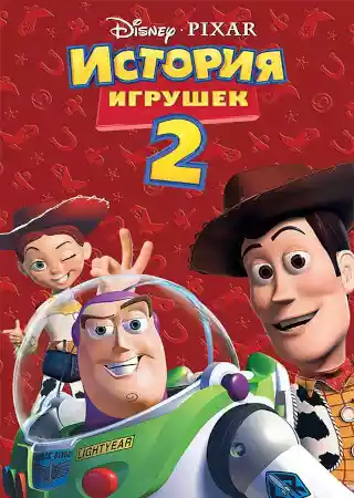 История игрушек 2