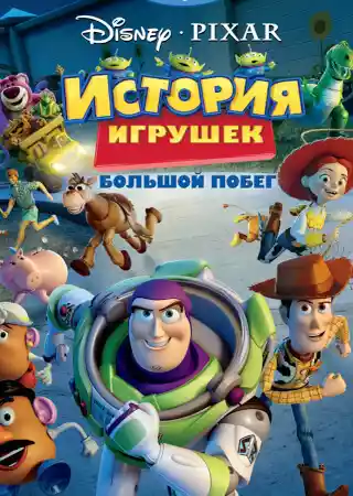 История игрушек 3