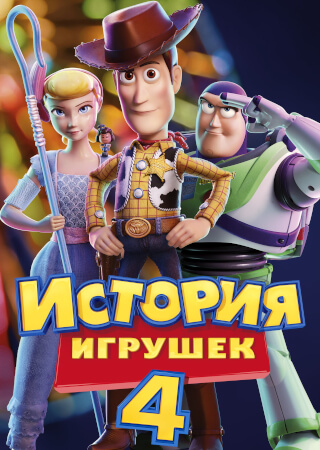 История игрушек 4