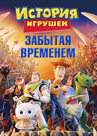 История игрушек: Забытая временем