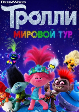 Тролли: Мировой тур