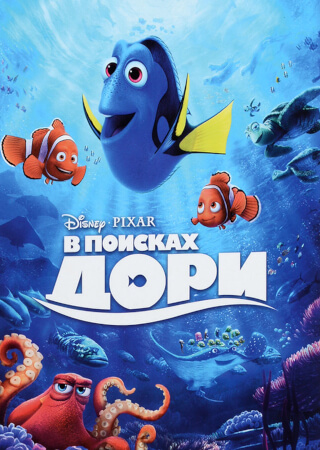 В поисках Дори