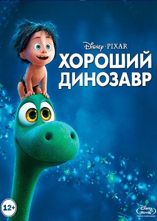 Хороший динозавр
